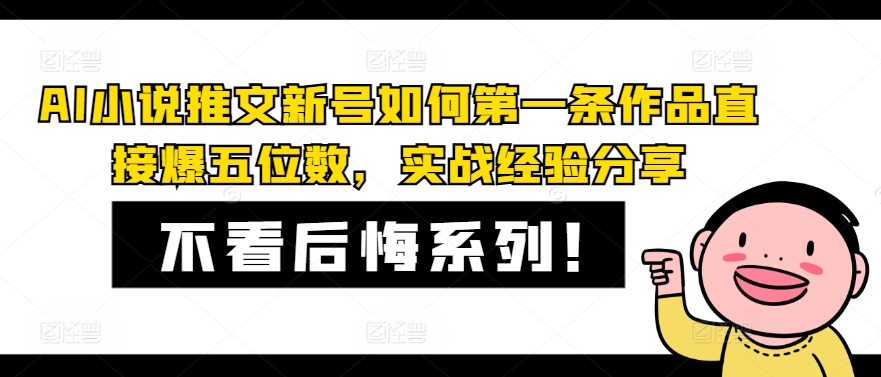 AI小说推文新号如何第一条作品直接爆五位数，实战经验分享-彼飞网创