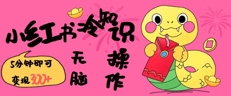 小红书冷知识账号，无脑复制粘贴，5分钟即可变现3张-彼飞网创