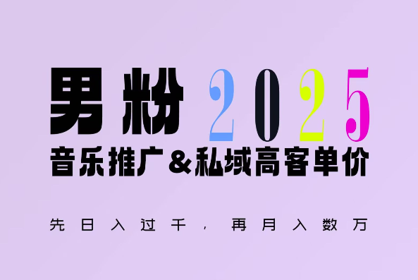 2025年，接着续写“男粉+私域”的辉煌，大展全新玩法的风采，日入1k+轻轻松松-彼飞网创