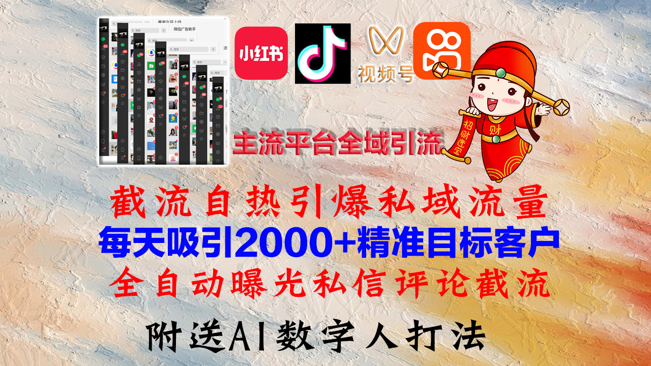 小红书，抖音，视频号，快手主流平台全域引流，截流自热引爆私域流量，…-彼飞网创