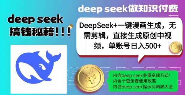 DeepSeek+漫画生成，无需剪辑，一键生成原创中视频，单账号日入5张-彼飞网创