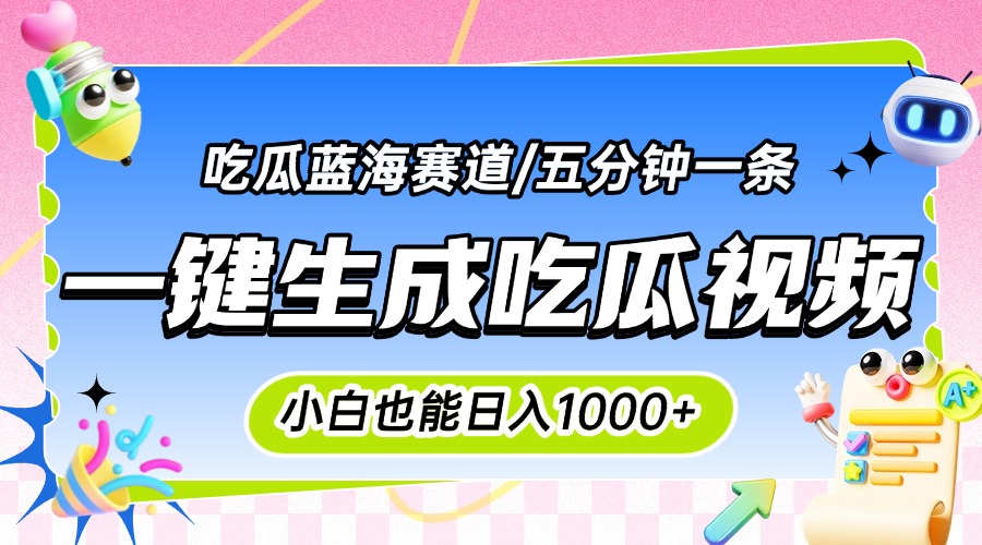 震碎三观的吃瓜神文，一键生成100%原创，小白也能日入千元，可批量复制…-彼飞网创
