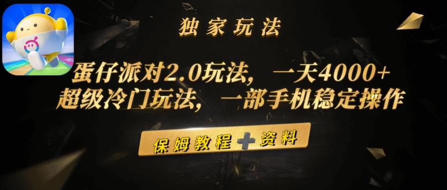 (9524期)蛋仔派对2.0玩法，一天4000+，超级冷门玩法，一部手机稳定操作-彼飞网创