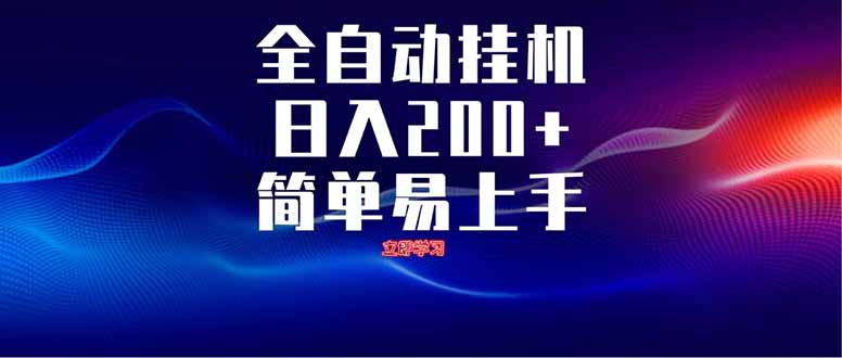 全自动脚本  无限多开 ，释放你的双手，单机日入200+-彼飞网创