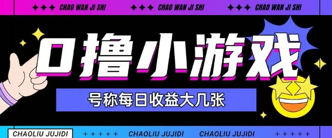 最新0撸小游戏玩法号称单日可撸150+特别适合新手小白-彼飞网创