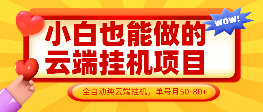 小白也能做的云端挂机项目无需操作，云端挂机，支持批量，单号月50-100，完全解放双手-彼飞网创