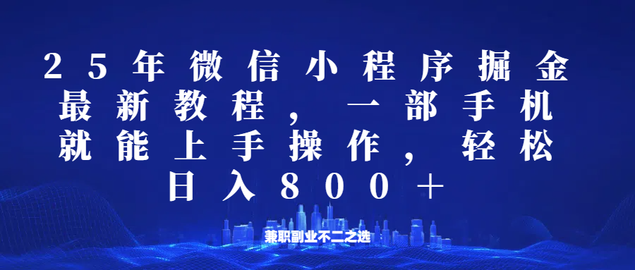 微信小程序25年掘金玩法，一部手机稳定日入800+，适合所有人群，兼职副业的不二之选-彼飞网创