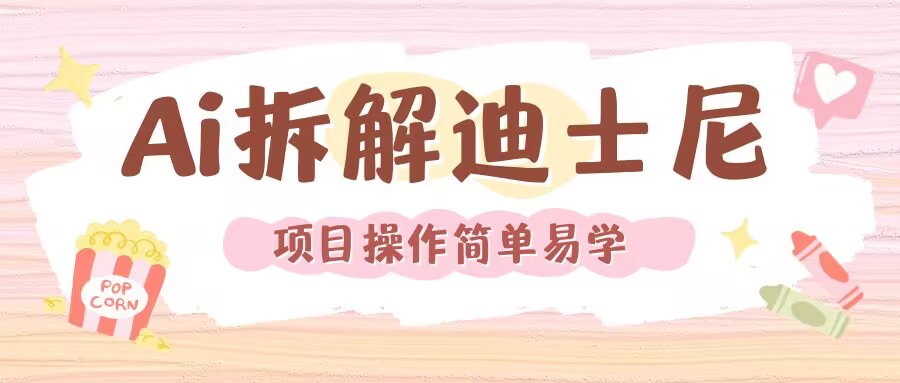 利用AI还原Disney电影经典画面视频制作-彼飞网创