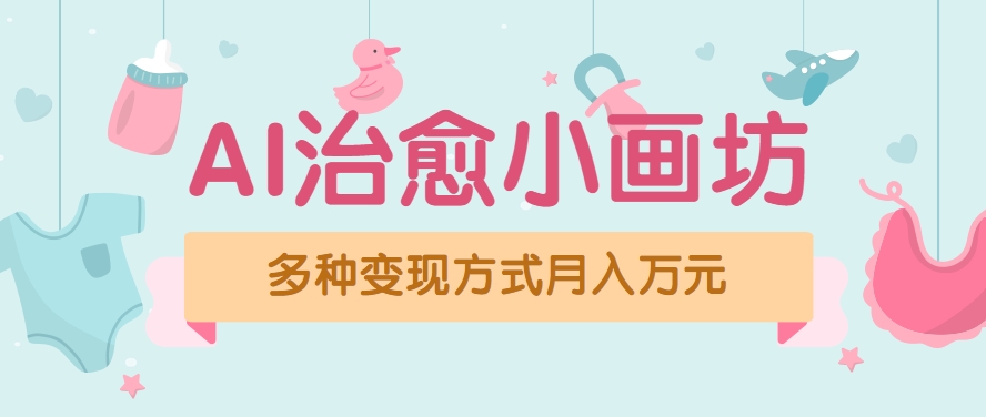 视频号项目“AI治愈小画坊”玩法，已赚700+，100%原创，全程无脑操作(详细教程)-彼飞网创