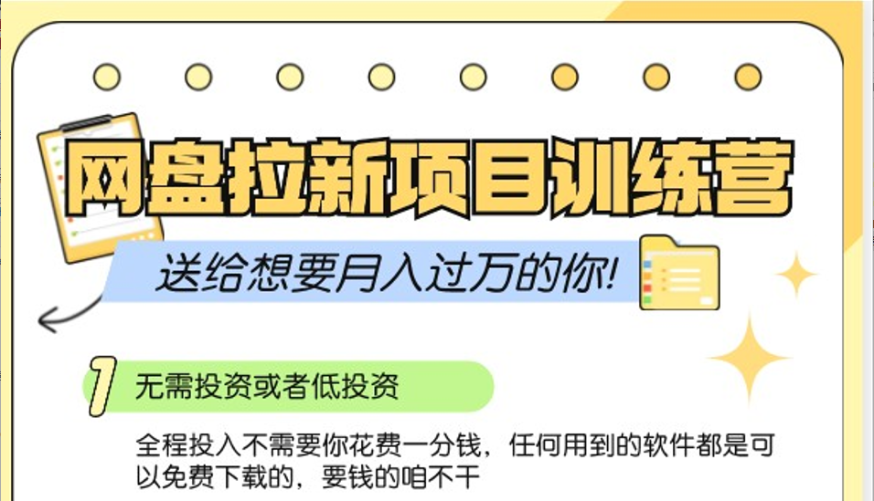 网盘拉新训练营3.0；零成本公域推广大作战，送给想要月入过万的你-彼飞网创