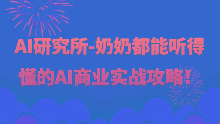 人工智能研究所-奶奶都能听得懂的AI商业实战攻略！-彼飞网创