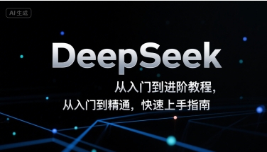 DeepSeek从入门到进阶教程，从入门到精通，快速上手指南-彼飞网创
