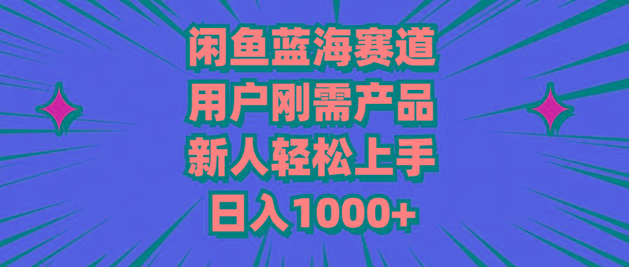 闲鱼蓝海赛道，用户刚需产品，新人轻松上手，日入1000+-彼飞网创