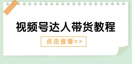 视频号达人带货教程：达人剧情打法(长期)+达人带货广告(短期)-彼飞网创