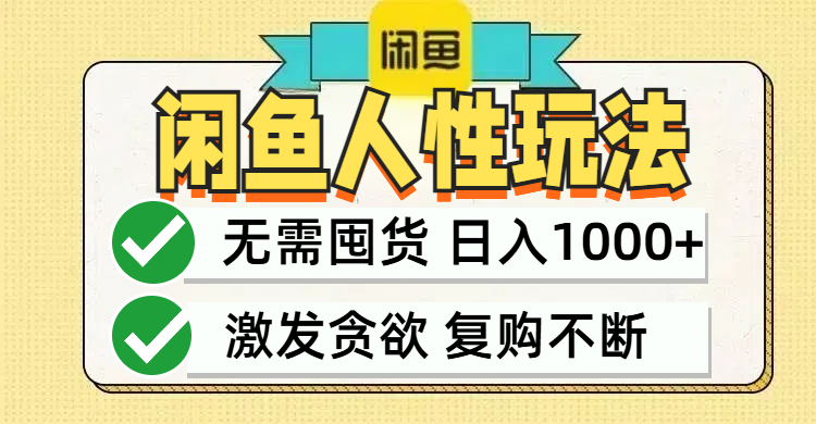 闲鱼轻资产变现，最快变现，最低成本，最高回报，当日轻松1000+-彼飞网创