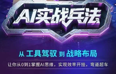 AI实战兵法，从工具驾驭到战略布局，​从0~1掌握ai思维，实现效率，开挂弯道超车-彼飞网创