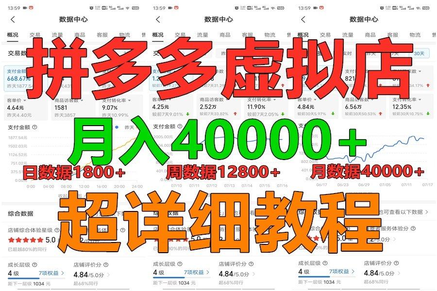 拼多多虚拟电商训练营月入40000+，全网最详细，你做你也行，暴利稳定长久-彼飞网创