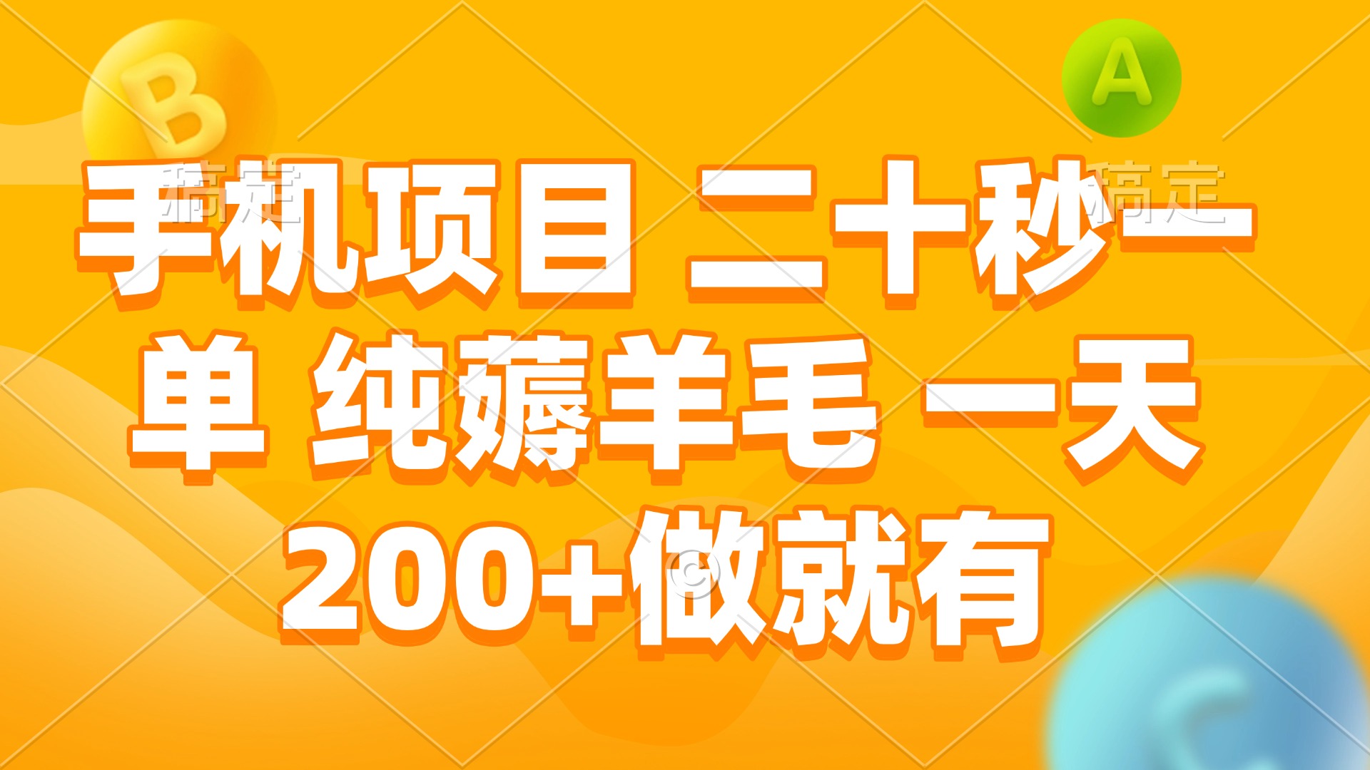 手机项目 二十秒一单 纯薅羊毛 一天200+做就有-彼飞网创