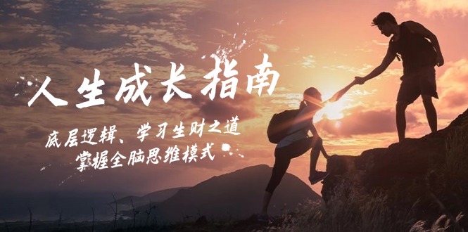 人生成长指南：底层逻辑、学习生财之道，掌握全脑思维模式-彼飞网创