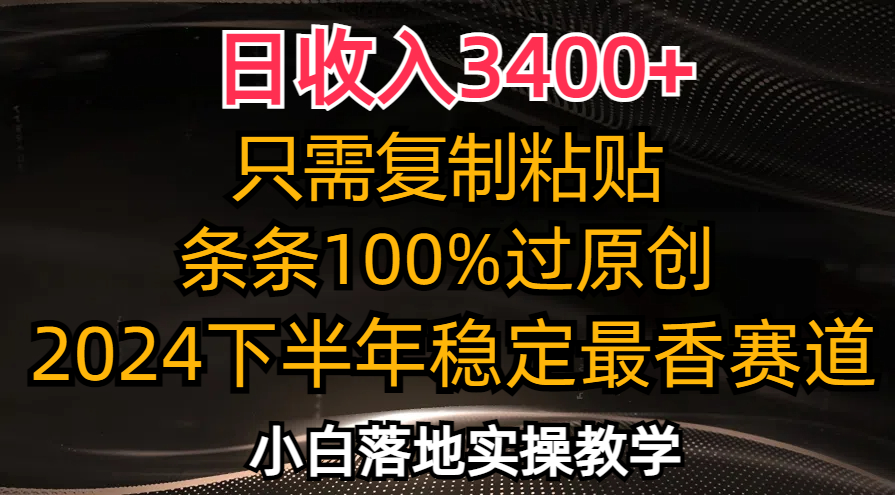 日收入3400+，只需复制粘贴，条条过原创，2024下半年最香赛道，小白也…-彼飞网创