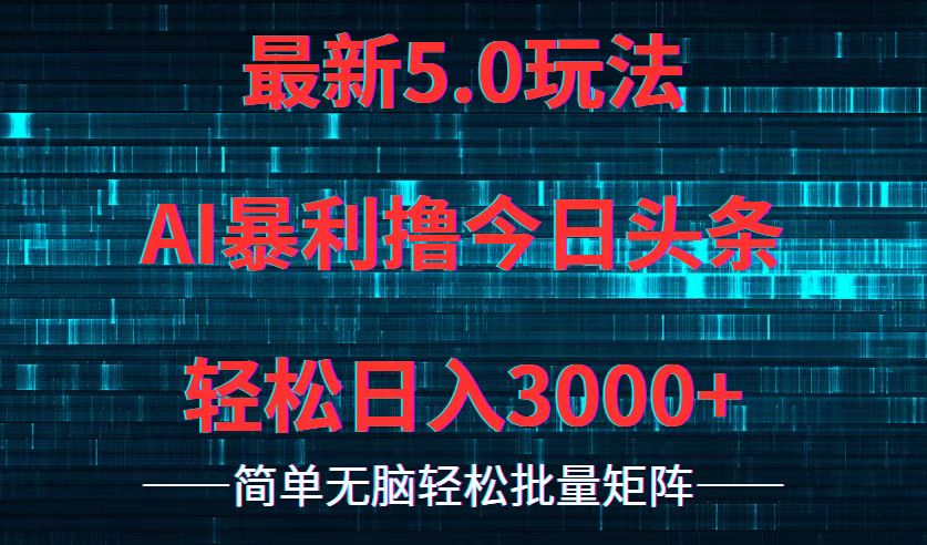 今日头条5.0最新暴利玩法，轻松日入3000+-彼飞网创
