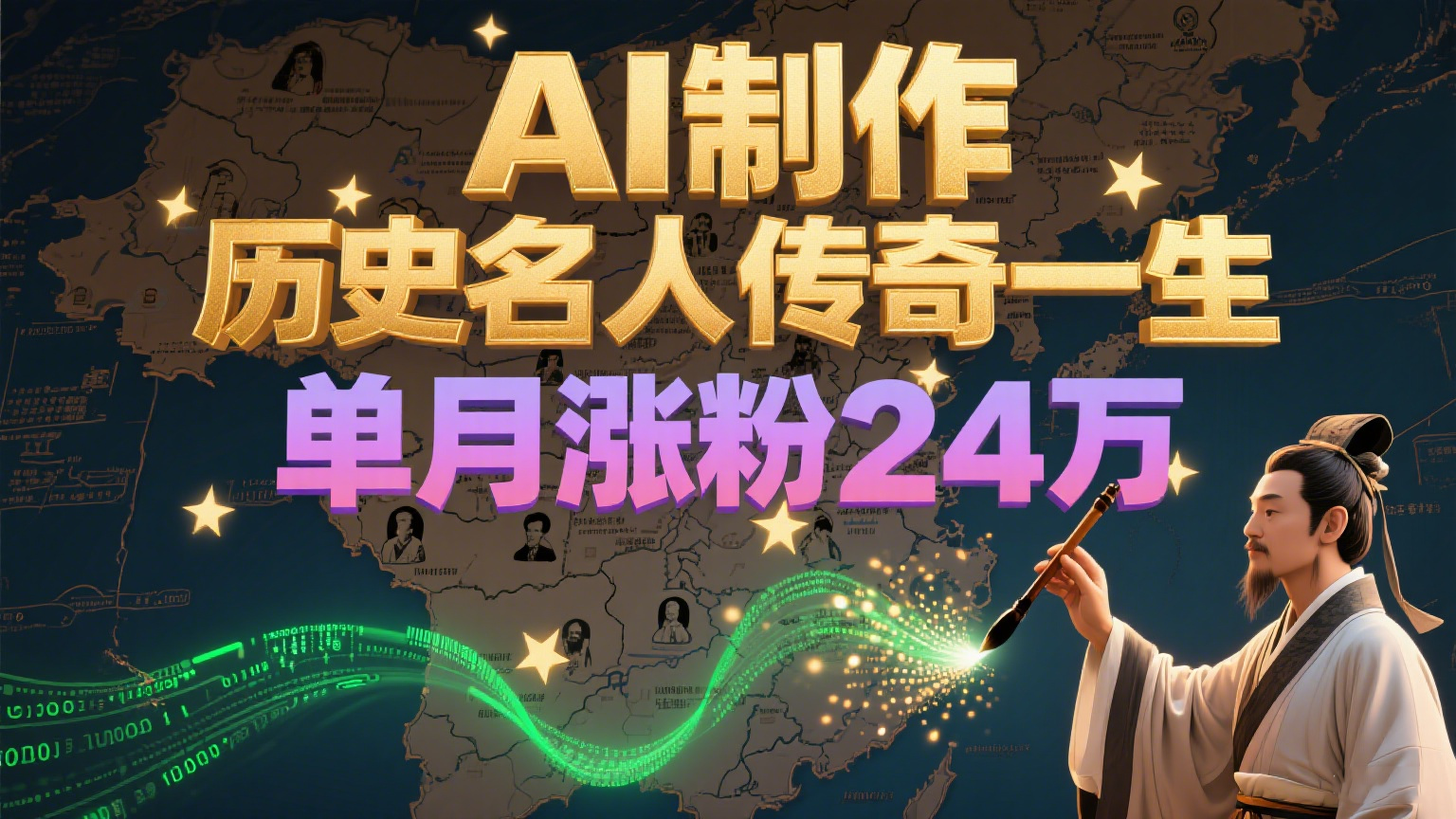 暴力起号！用AI制作历史名人传奇一生，单月涨粉24万，涨粉+变现赛道黑马来了-彼飞网创