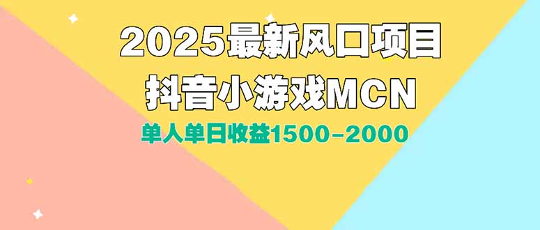 DY小游戏MCN广告2025最新打法单人单日收益1500-2000背靠大平台新手小白…-彼飞网创