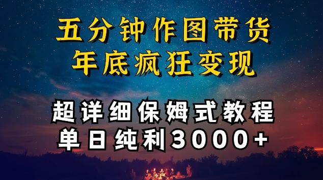 五分钟作图带货疯狂变现，超详细保姆式教程单日纯利3000+【揭秘】-彼飞网创