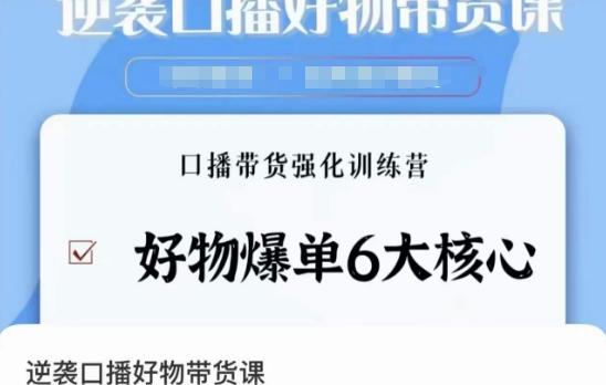 逆袭·口播好物带货课，好物爆单6大核心，口播带货强化训练营-彼飞网创