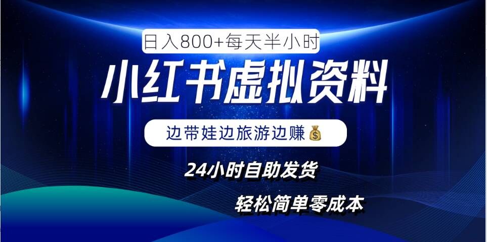 小红书虚拟资料项目，日入8张，简单易操作，24小时网盘自动发货，零成本，轻松玩赚副业-彼飞网创
