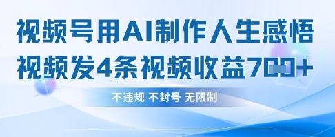 用AI做人生感悟视频，4条视频当天收益782-彼飞网创
