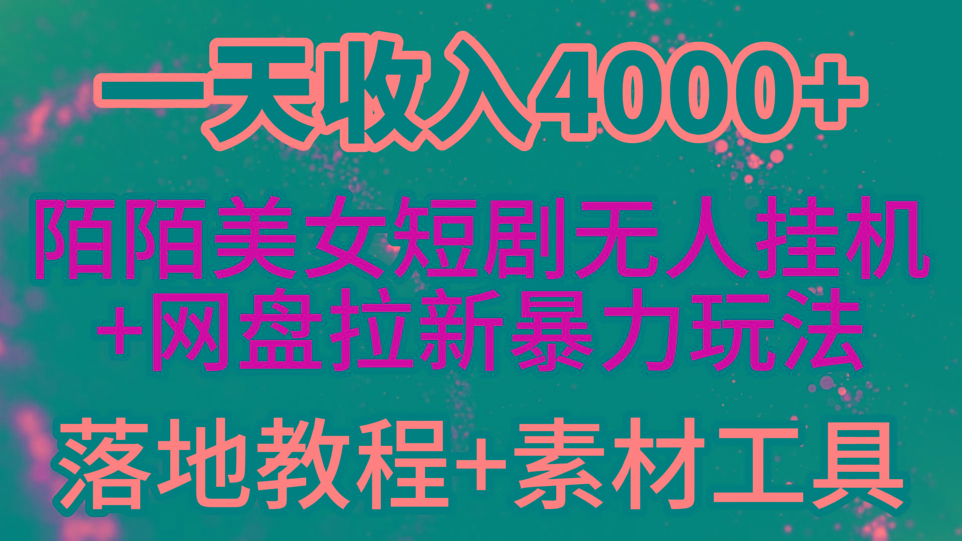 (9330期)一天收入4000+，最新陌陌短剧美女无人直播+网盘拉新暴力玩法 教程+素材工具-彼飞网创