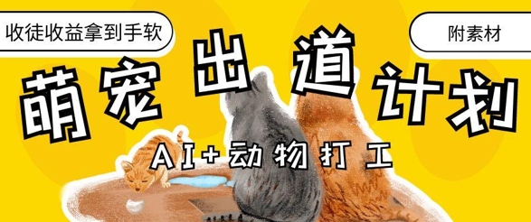 AI+动物打工，治愈系萌宠出道计划，收徒变现到手软-彼飞网创