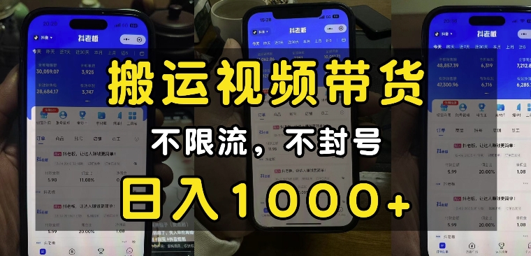 “小白必看”搬运视频带货玩法，不限流，不封号，纯自然流，日入1k-彼飞网创