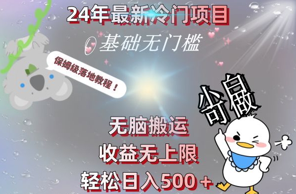 2024最新冷门项目，无脑搬运，收益无上限，轻松日入500＋，保姆级落地教程-彼飞网创