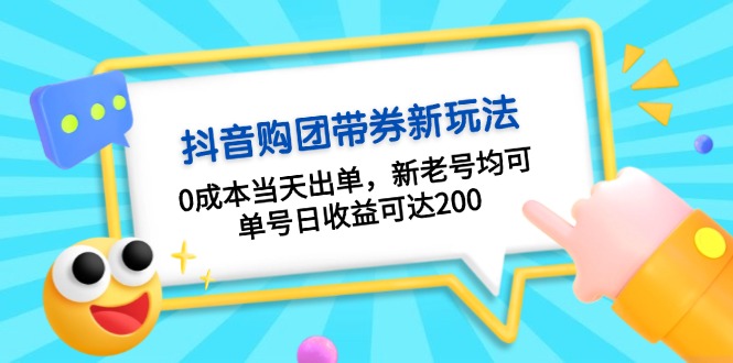 抖音购团带券0成本玩法：0成本当天出单，新老号均可，单号日收益可达200-彼飞网创