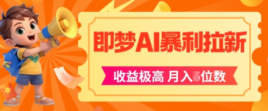 即梦app暴利拉新，收益上限极高，月入5位数，AI风口落地实操项目-彼飞网创