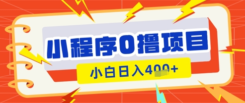 微信小程序小游戏0撸看广告挣收益，小白日入多张-彼飞网创