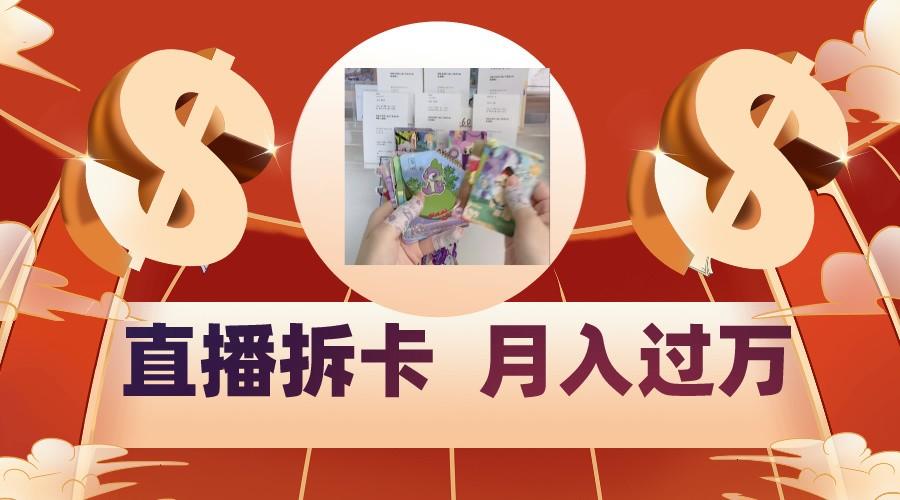 偏门直播方式直播拆卡，年轻人的收割机，月入过万！-彼飞网创