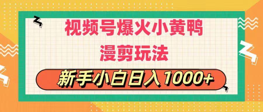 视频号爆火小黄鸭搞笑漫剪玩法，每日1小时，新手小白日入1000+-彼飞网创