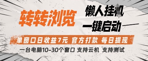 转转浏览挂G项目，单窗口日收益7元，每日提现，官方打款，支持测试【揭秘】-彼飞网创
