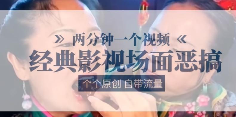 两分钟一个视频， 经典影视场面恶搞 ，个个原创还自带流量-彼飞网创