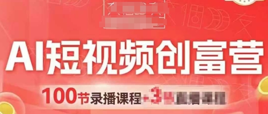 AI短视频创富营，AI+短视频，跑通视频带货，引爆门店获客-彼飞网创