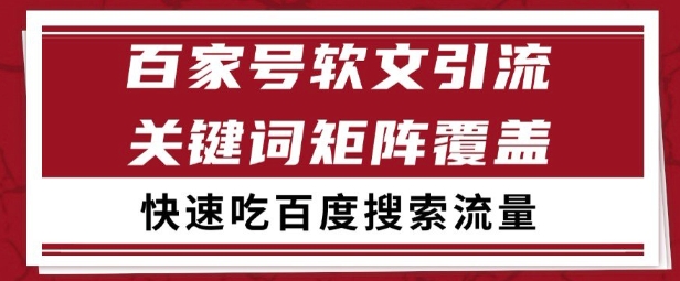 百家号矩阵软文引流 文章粉是非常精准的 吃百度SEO搜索流量长期且稳定【揭秘】-彼飞网创