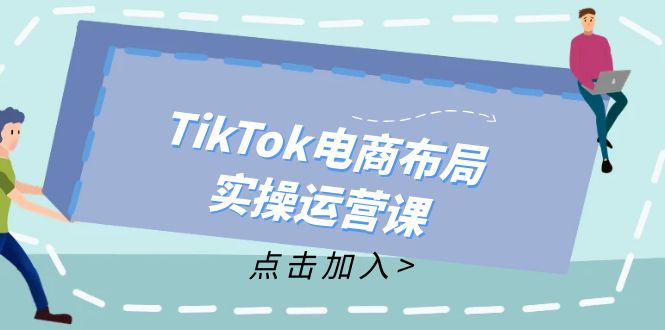 TikTok电商布局实操运营课：从新手到精通，成为TikTok带货运营高手-彼飞网创