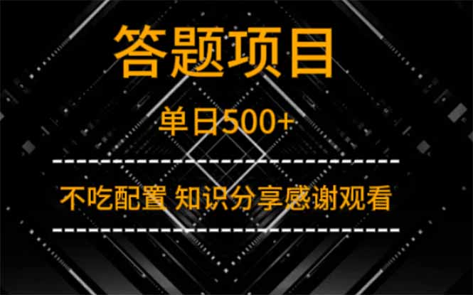 答题项目单日500+  知识分享感谢观看-彼飞网创