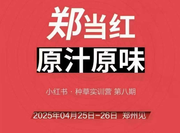 万牛会4月25-26号线下课，小红书郑州帮打法，让众多的小红书商家脱颖而出-彼飞网创