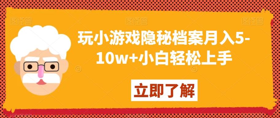 玩小游戏隐秘档案月入5-10w+小白轻松上手【揭秘】-彼飞网创
