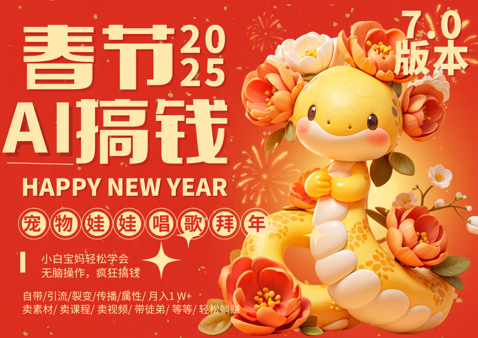 AI春节搞钱7.0升级版 蝴蝶号超火爆萌宠唱歌拜年 AI一键制作 批量出内容 春节做…-彼飞网创