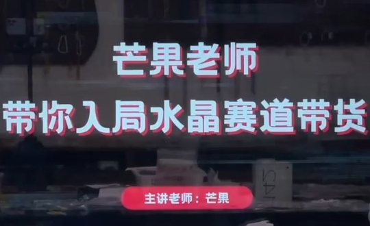 芒果老师·带你入局水晶赛道带货-彼飞网创
